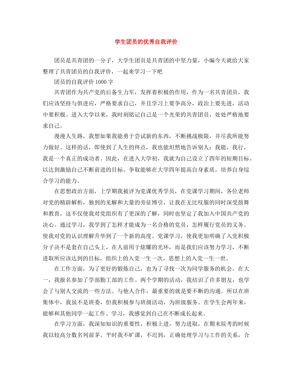 学生团员的优秀自我评价 _第1页