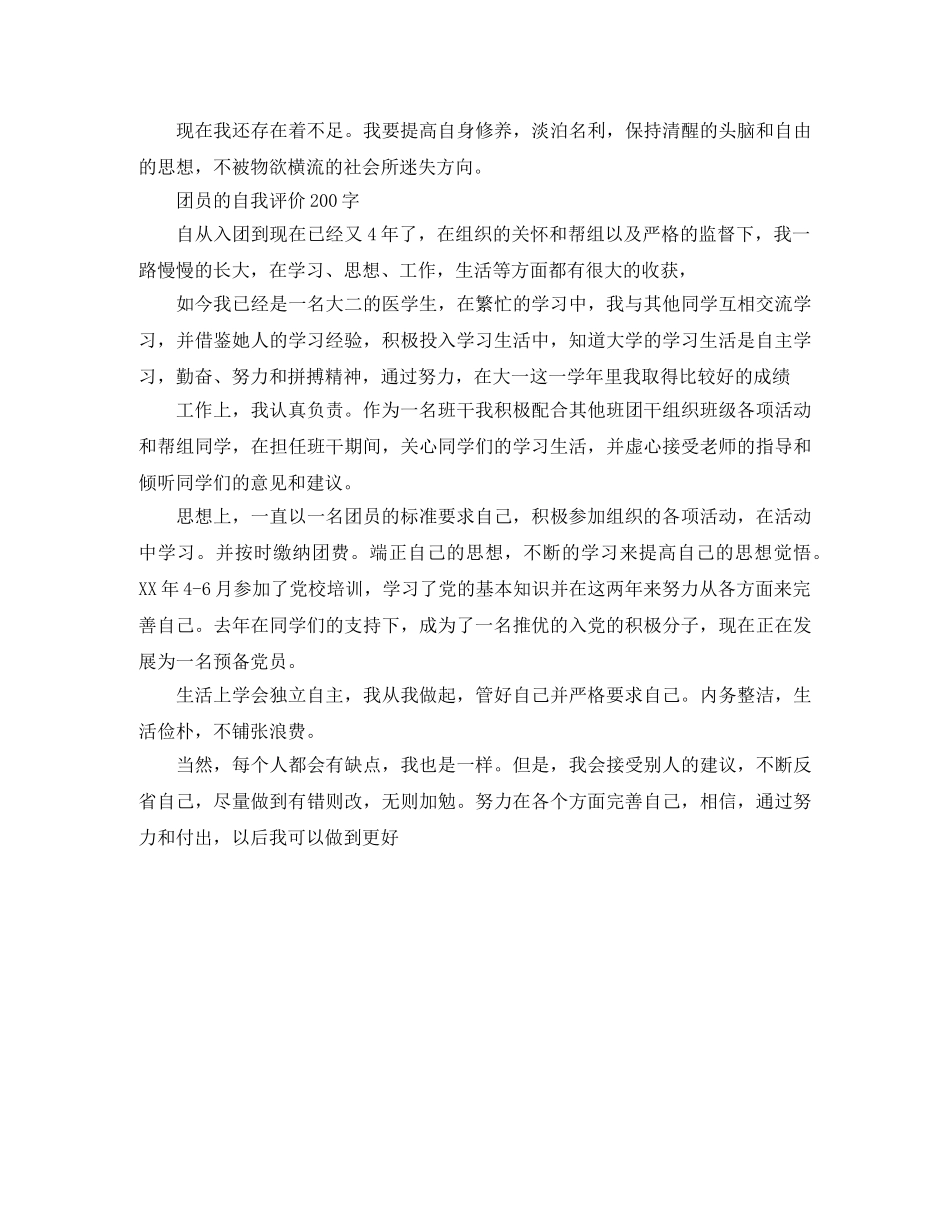 学生团员的优秀自我评价 _第3页
