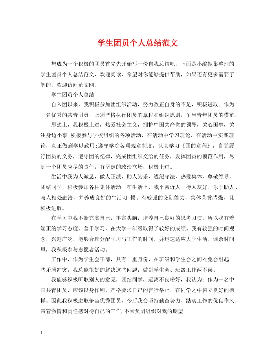 学生团员个人总结范文 _第1页