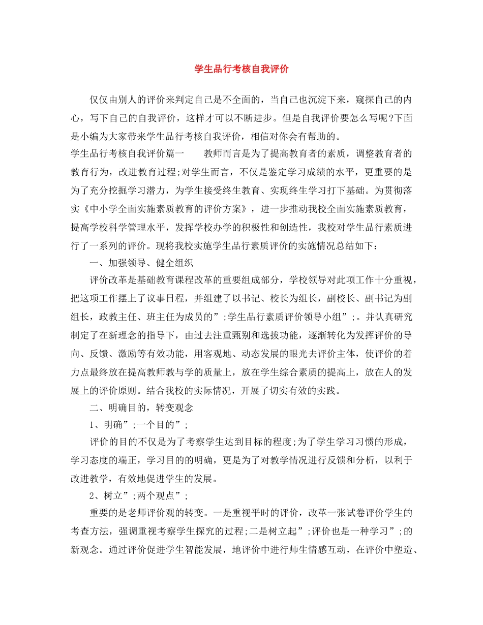 学生品行考核自我评价 _第1页