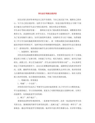 学生品行考核自我评价 