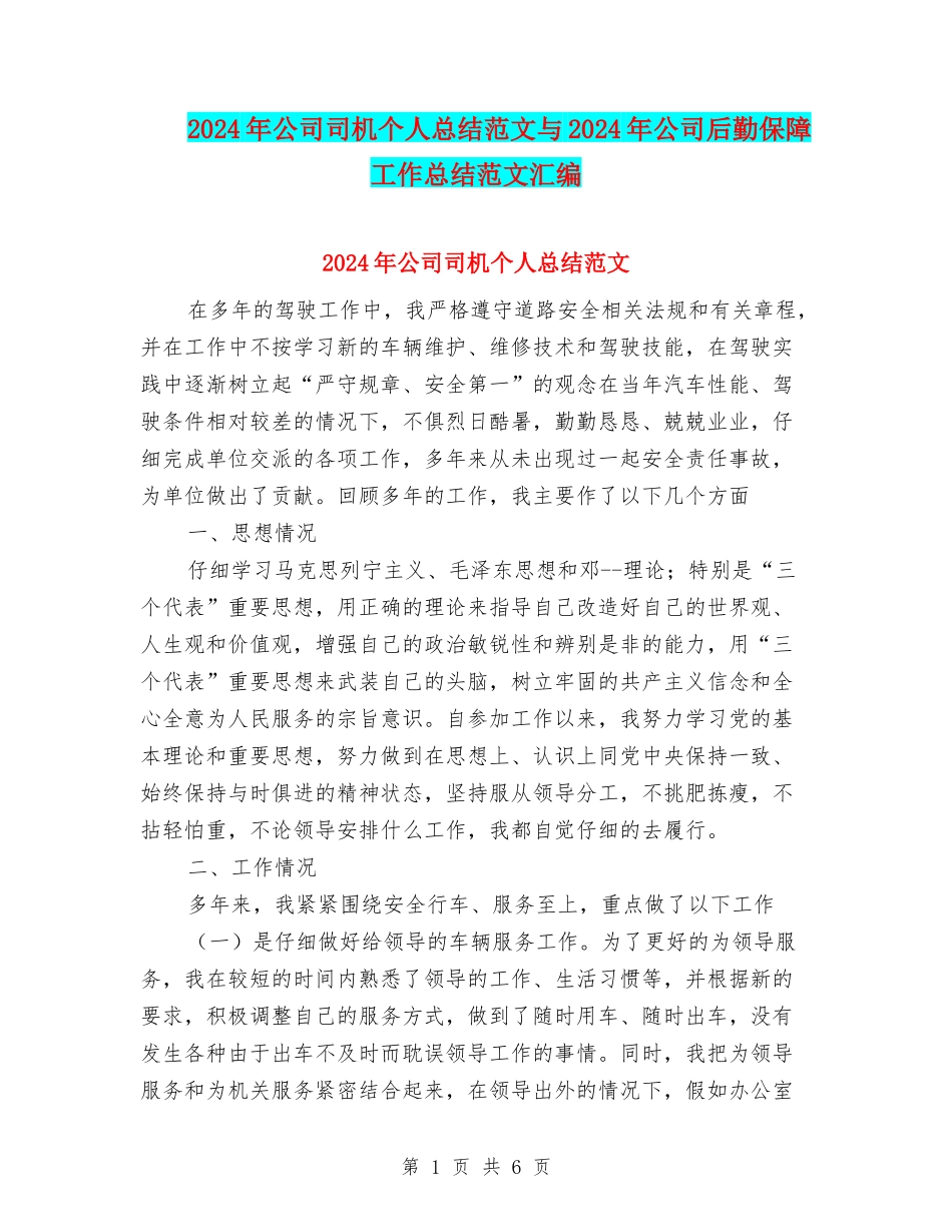 2024年公司司机个人总结范文与2024年公司后勤保障工作总结范文汇编_第1页