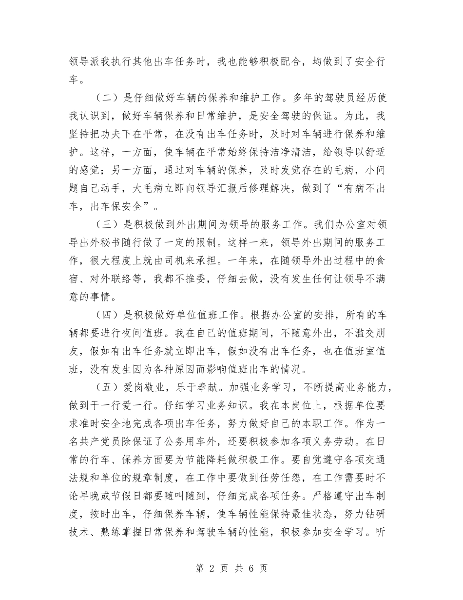2024年公司司机个人总结范文与2024年公司后勤保障工作总结范文汇编_第2页