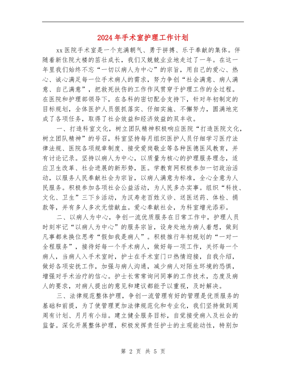 2024年手术室护理工作计划2_第2页