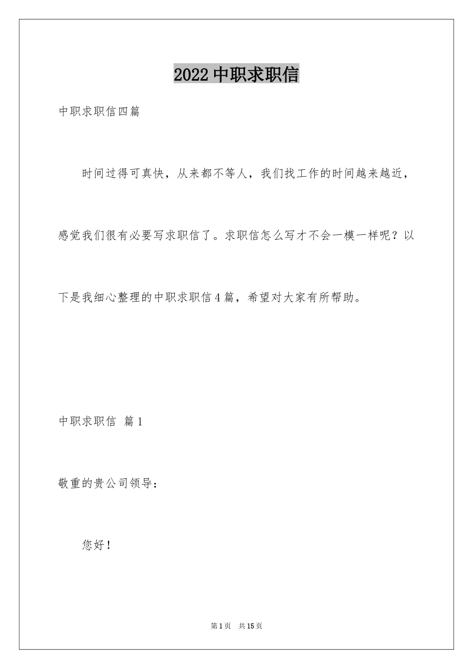 2024中职求职信_22_第1页