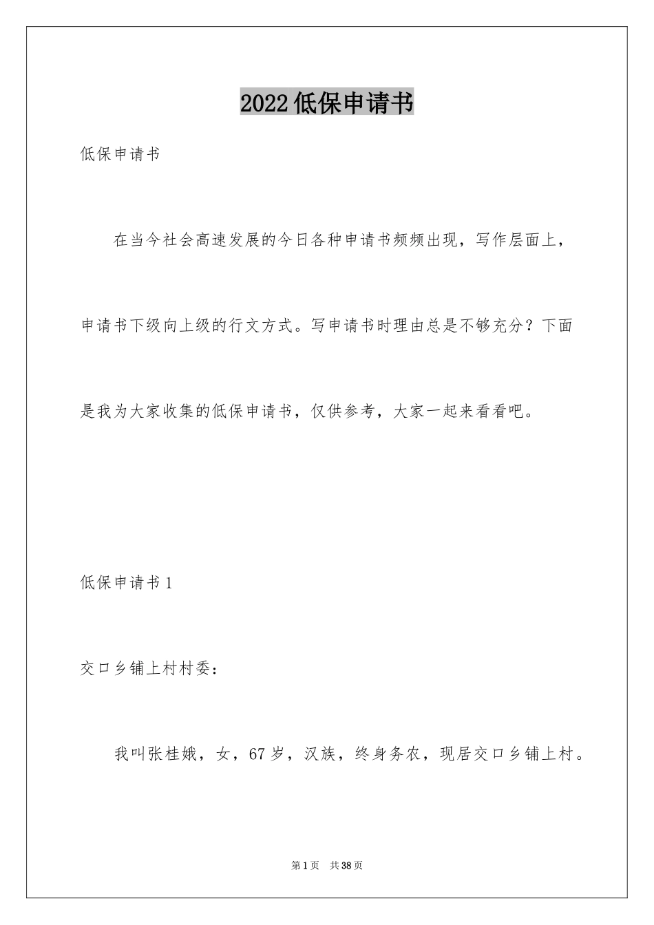 2024低保申请书_57_第1页