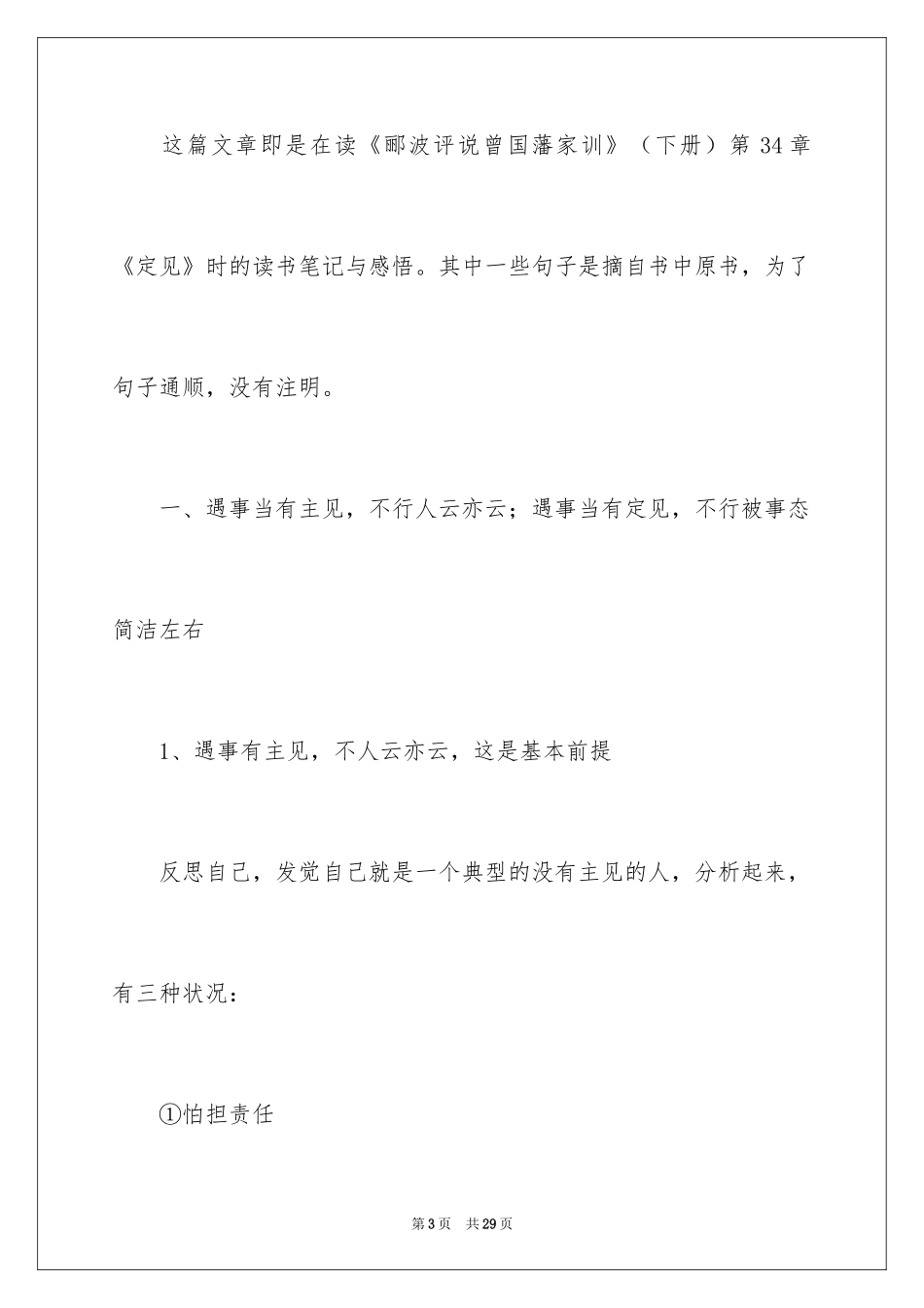 2024《郦波评说曾国藩家训》读书笔记_第3页