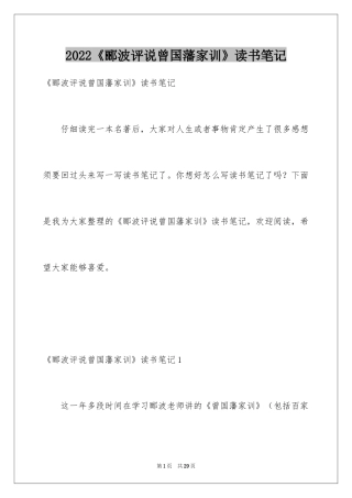 2024《郦波评说曾国藩家训》读书笔记