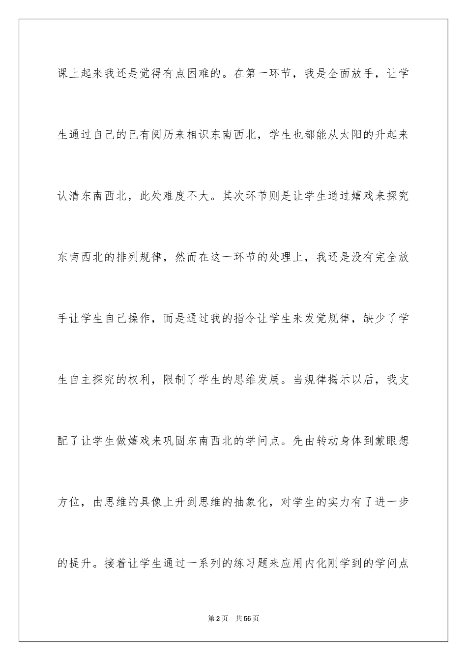 2024东西南北教学反思_第2页