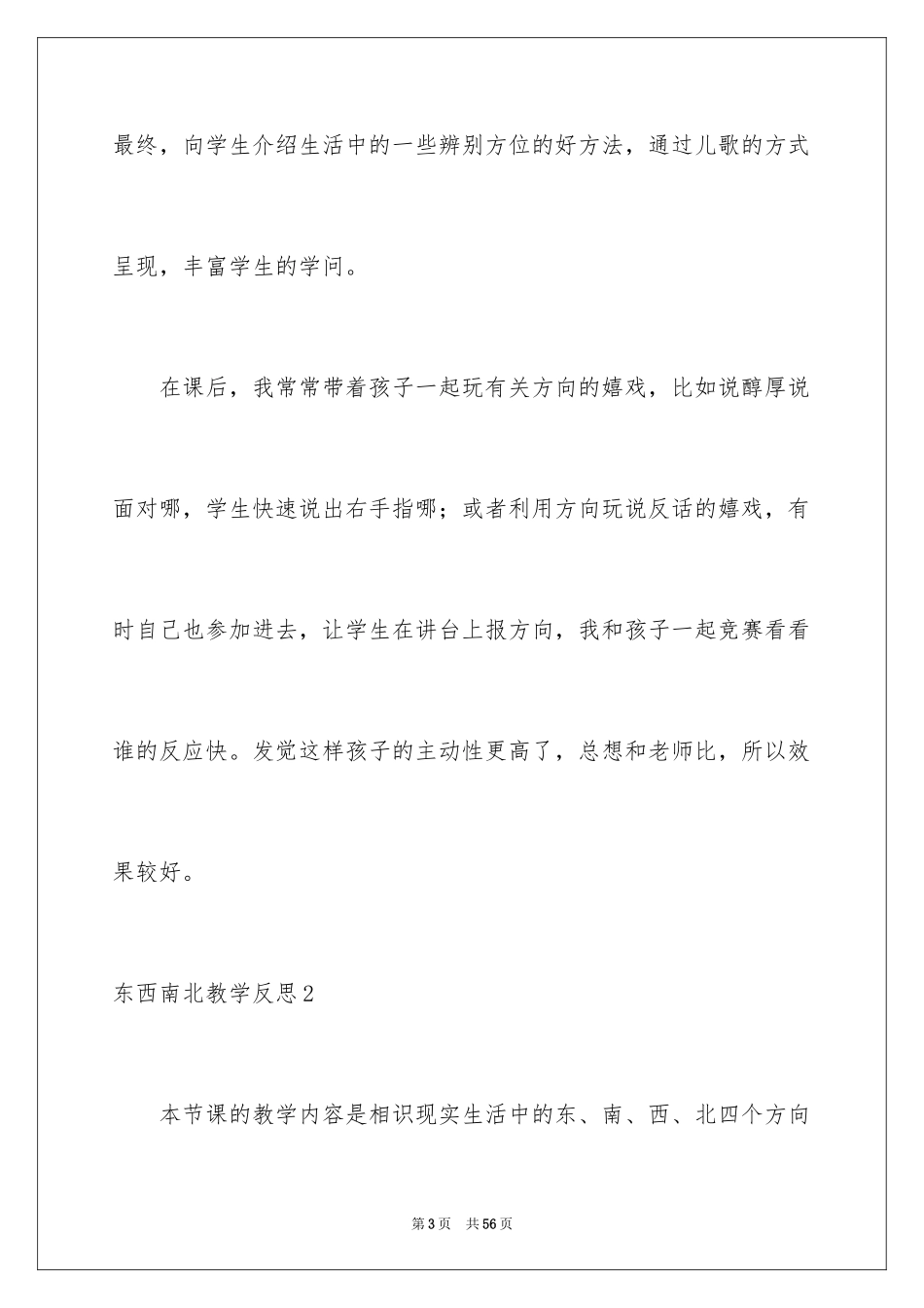 2024东西南北教学反思_第3页