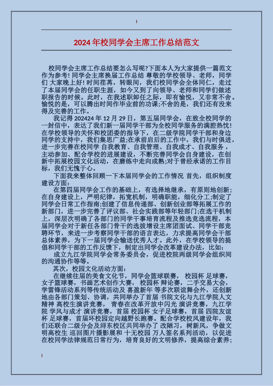 2024年校学生会主席工作总结范文_第1页