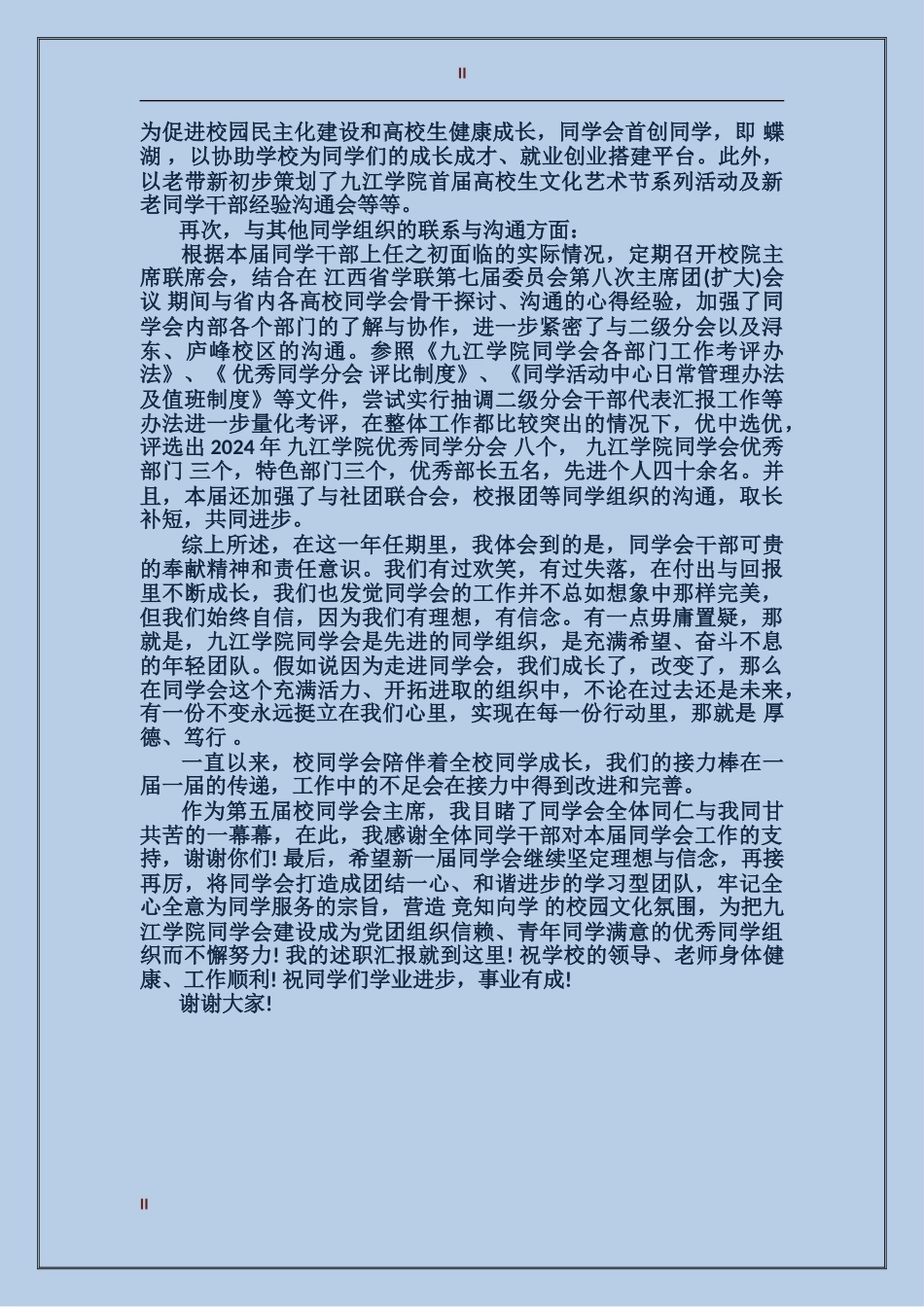 2024年校学生会主席工作总结范文_第2页