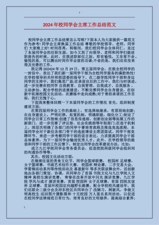 2024年校学生会主席工作总结范文