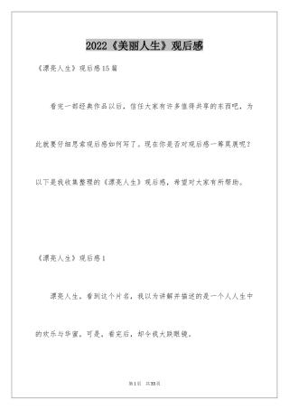 2024《美丽人生》观后感_1