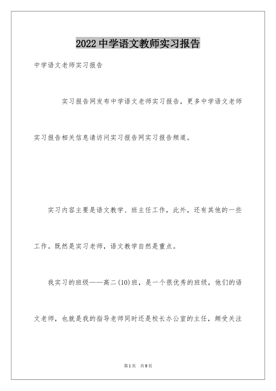 2024中学语文教师实习报告_第1页