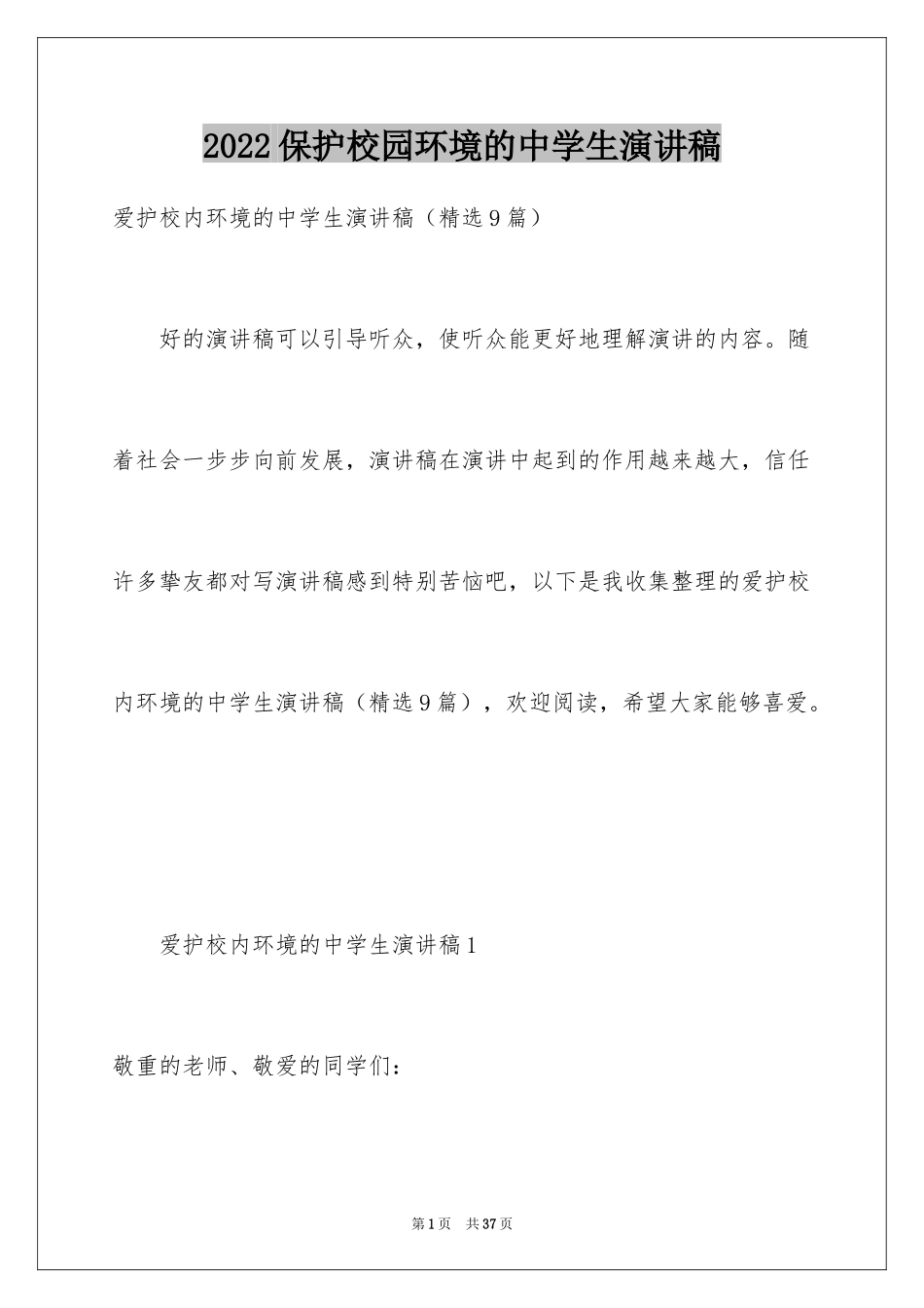 2024保护校园环境的中学生演讲稿_第1页