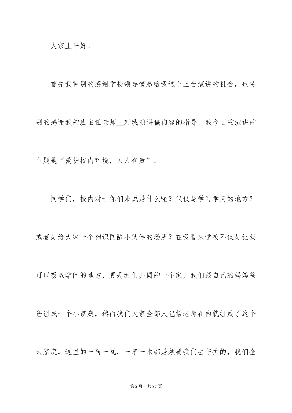 2024保护校园环境的中学生演讲稿_第2页