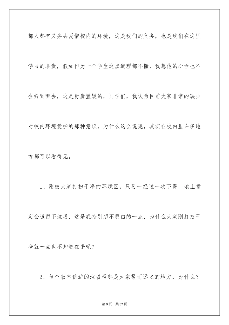 2024保护校园环境的中学生演讲稿_第3页