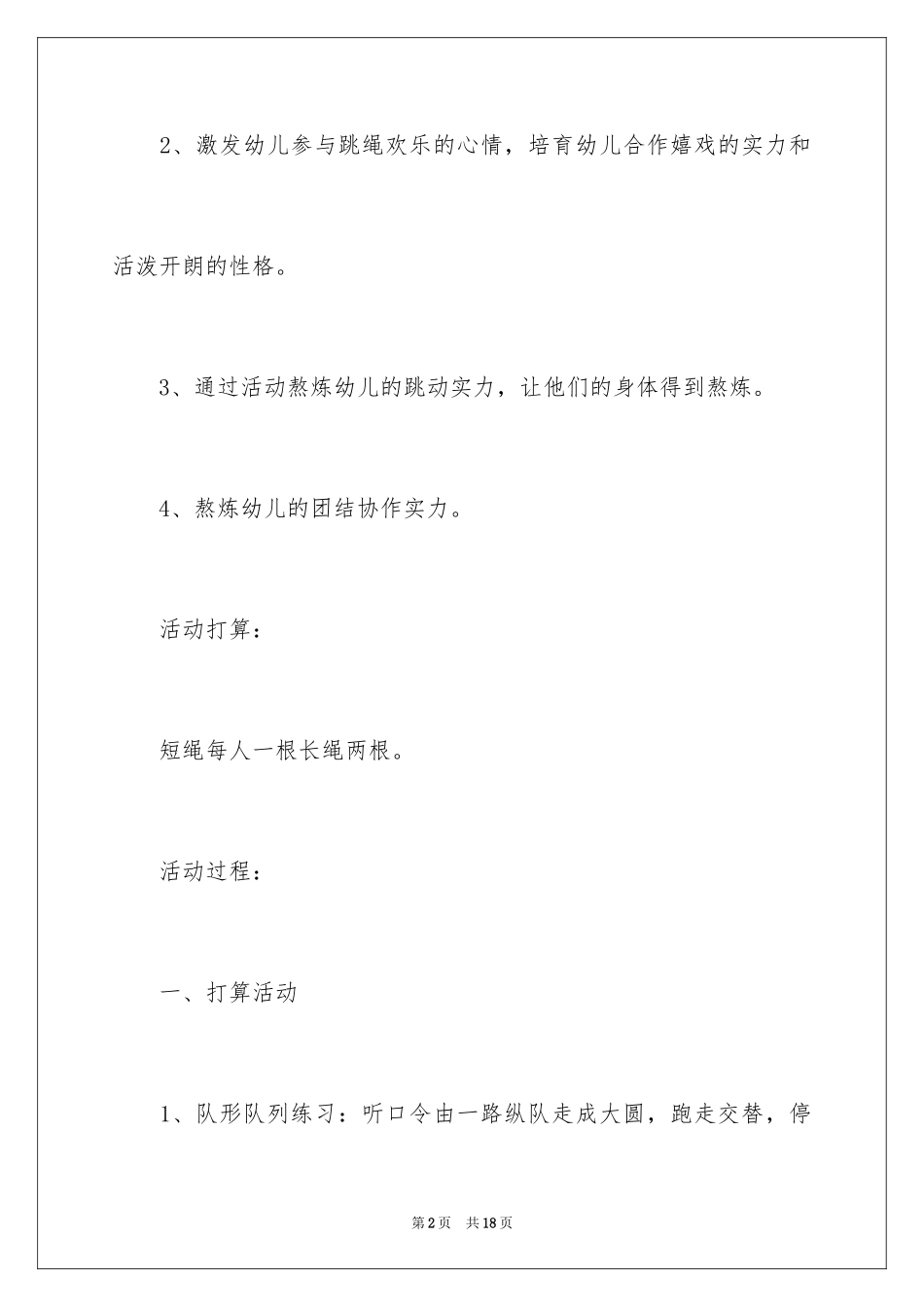 2024《跳绳比赛》大班教案_第2页