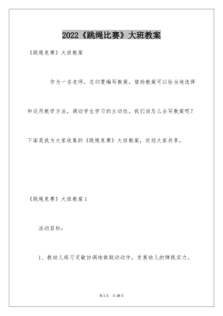 2024《跳绳比赛》大班教案