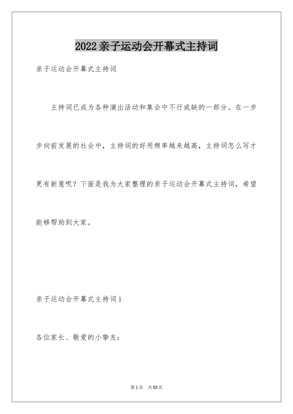 2024亲子运动会开幕式主持词_1_第1页