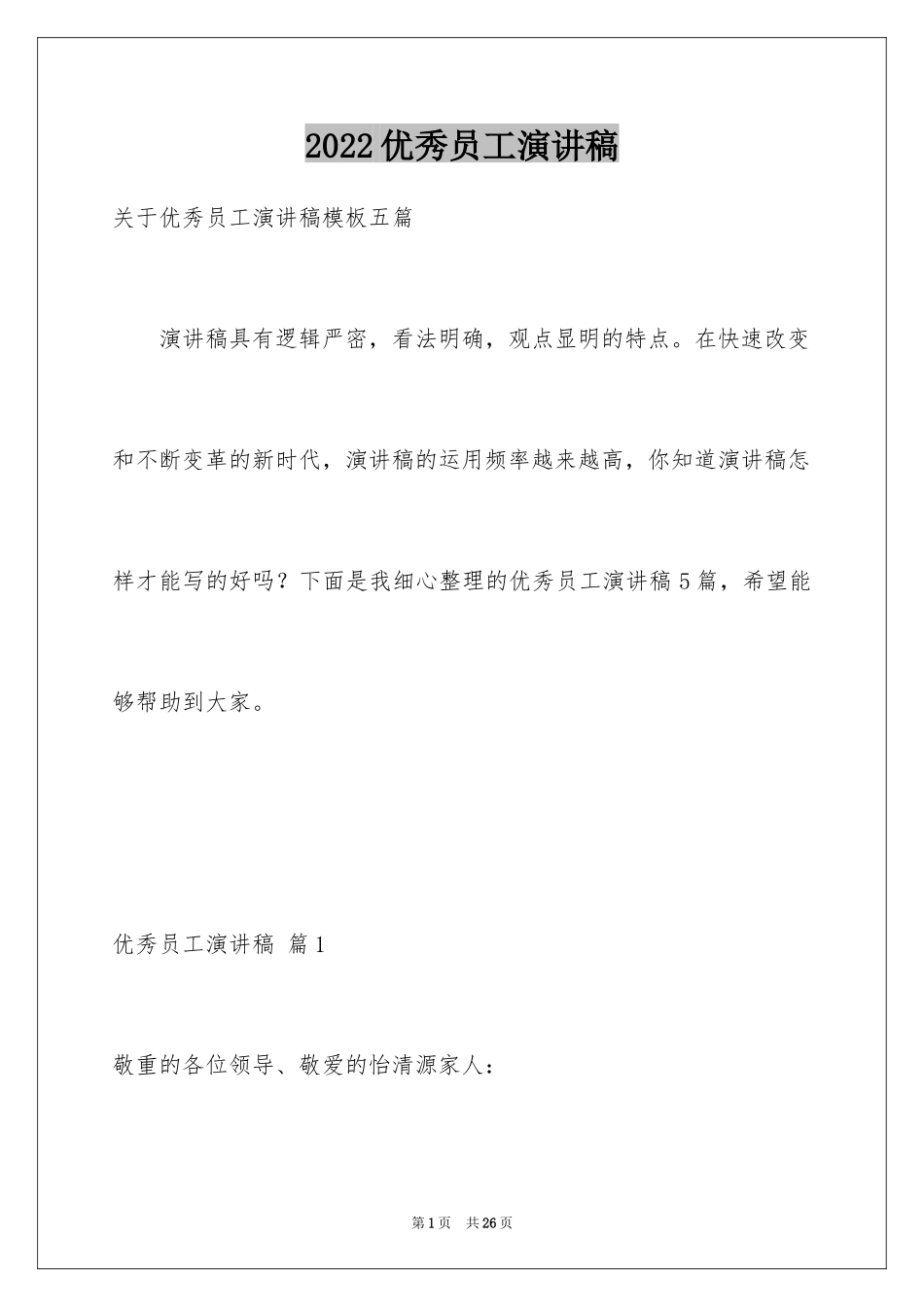 2024优秀员工演讲稿_2630_第1页