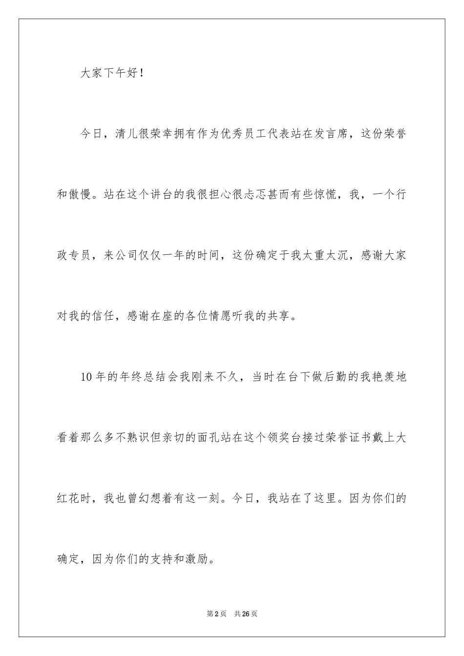 2024优秀员工演讲稿_2630_第2页