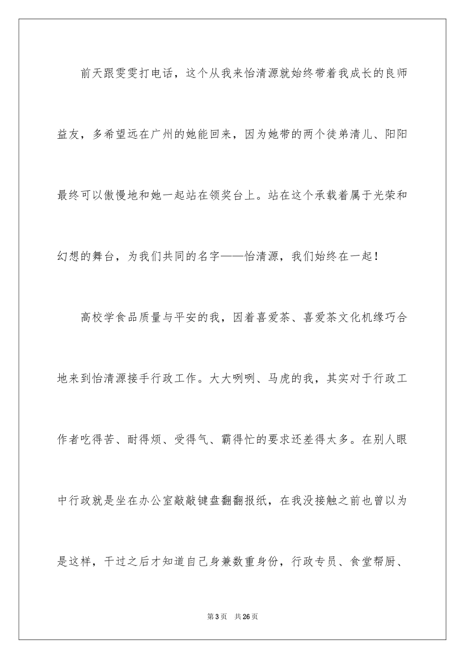 2024优秀员工演讲稿_2630_第3页