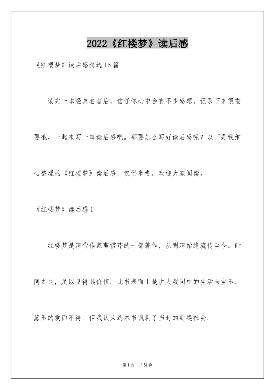 2024《红楼梦》读后感_26_第1页