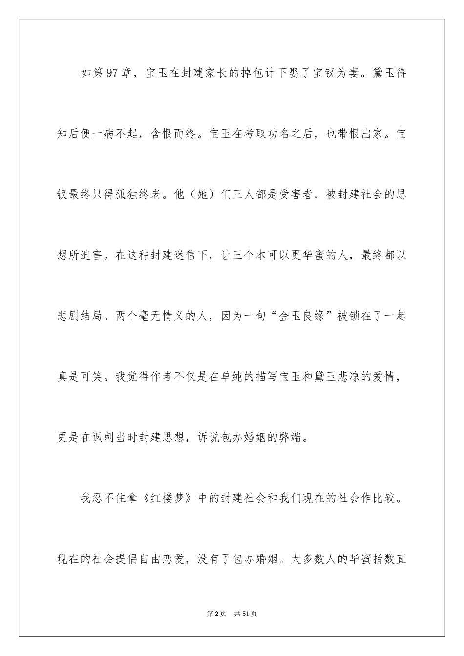 2024《红楼梦》读后感_26_第2页