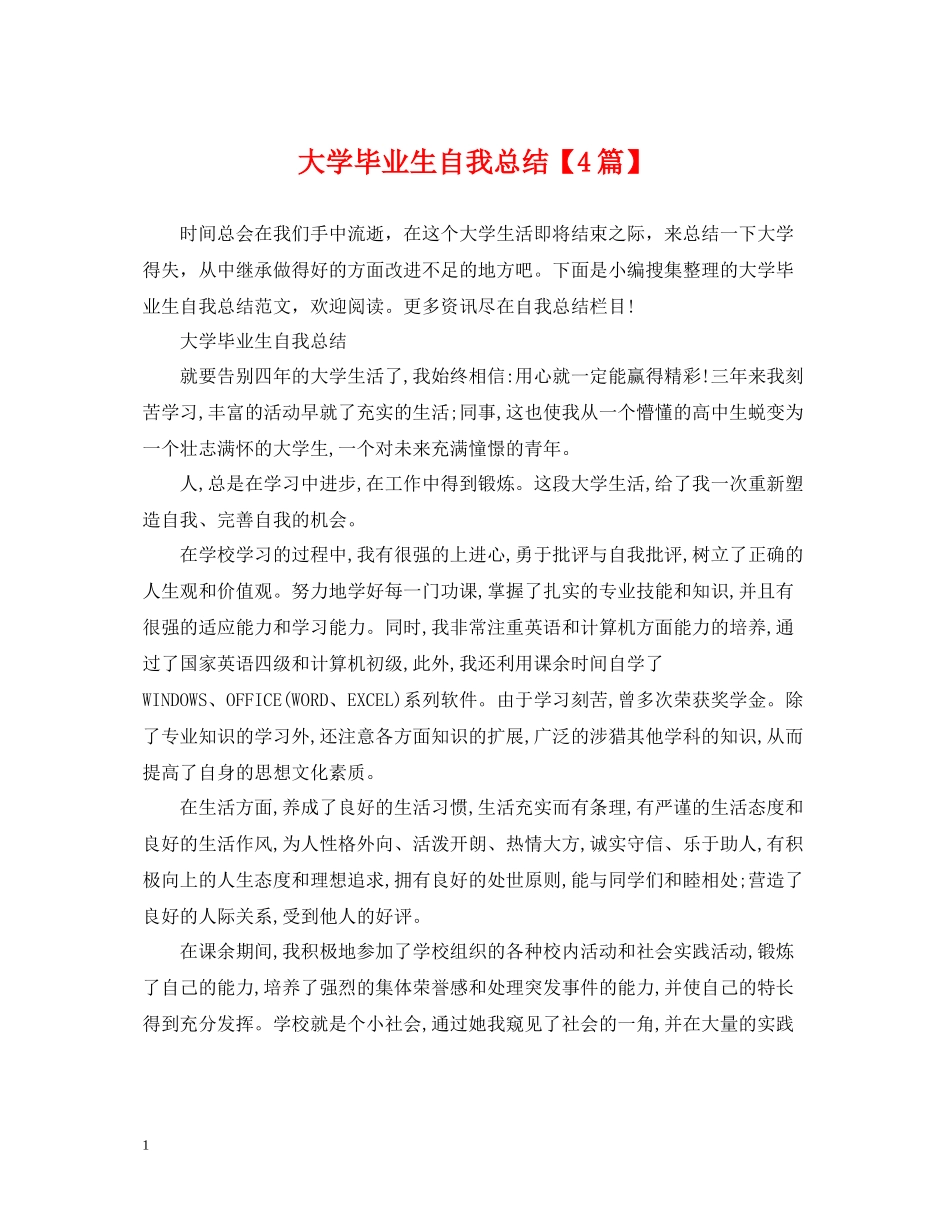 大学毕业生自我总结【4篇】_第1页