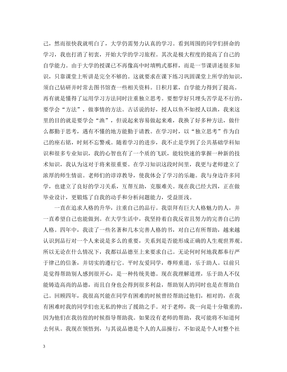 大学毕业生自我总结【4篇】_第3页
