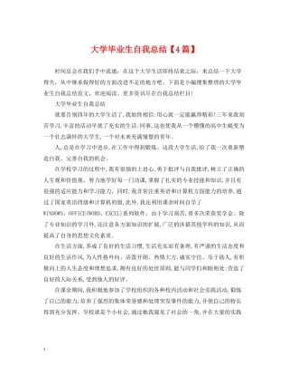 大学毕业生自我总结【4篇】