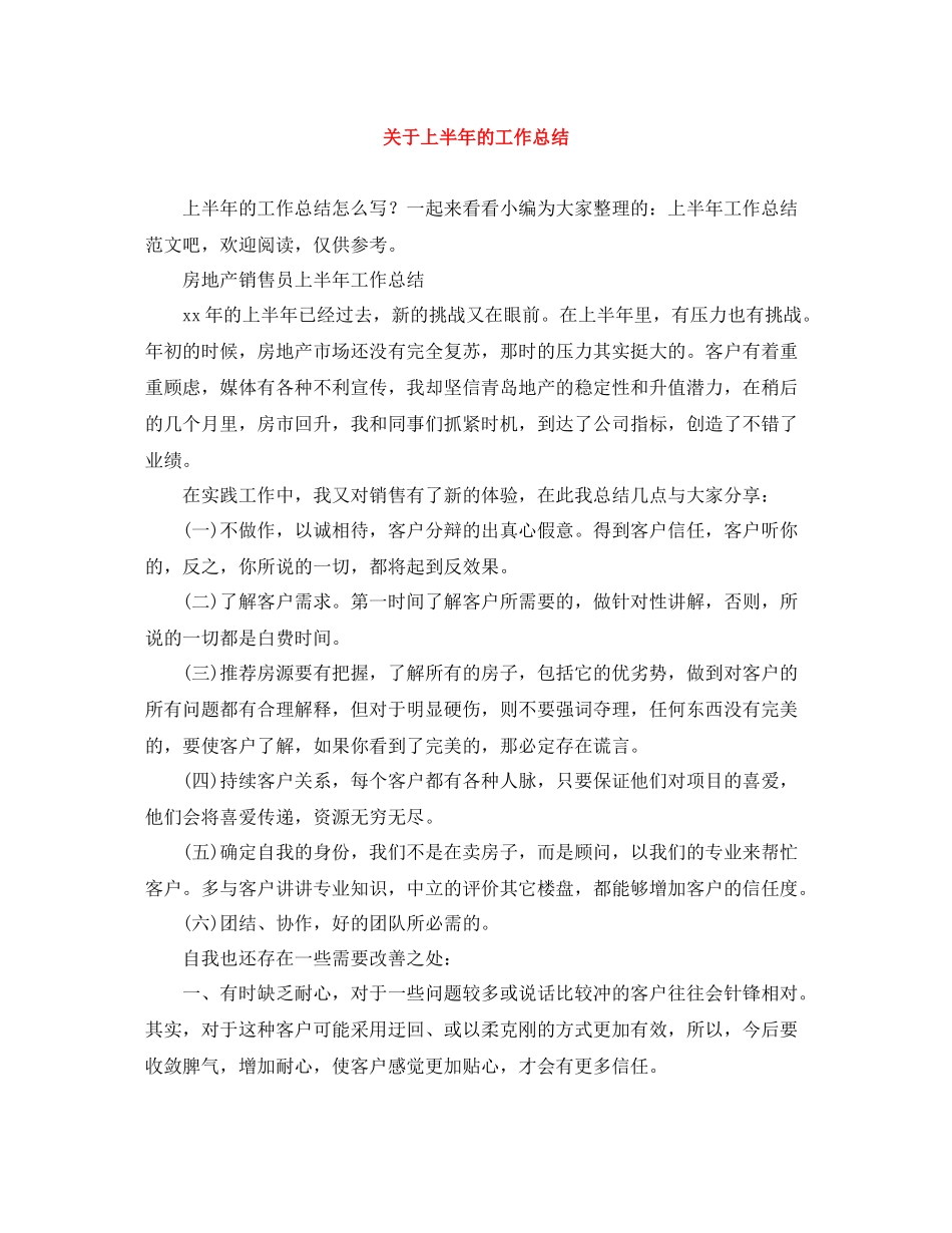 关于上半年的工作总结_第1页