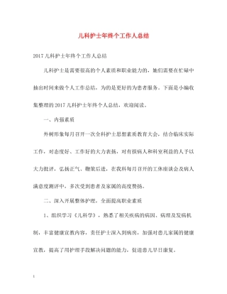 儿科护士年终个工作人总结