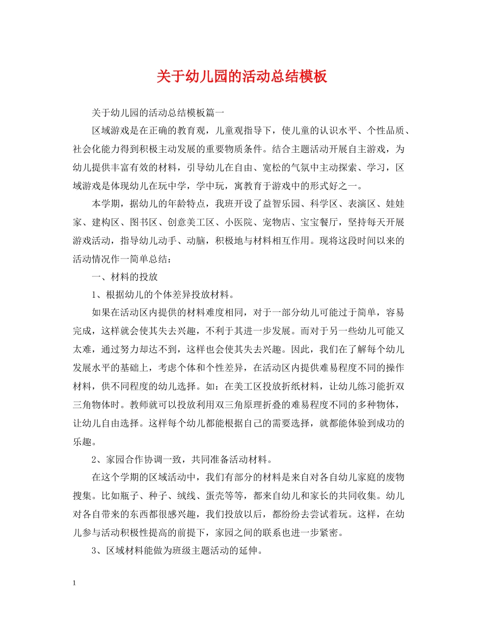 关于幼儿园的活动总结模板_第1页
