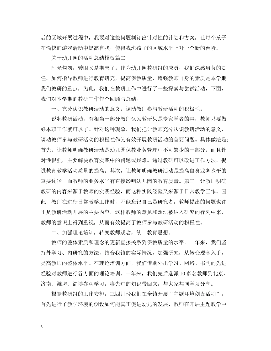 关于幼儿园的活动总结模板_第3页