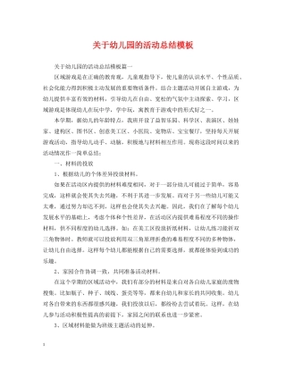 关于幼儿园的活动总结模板