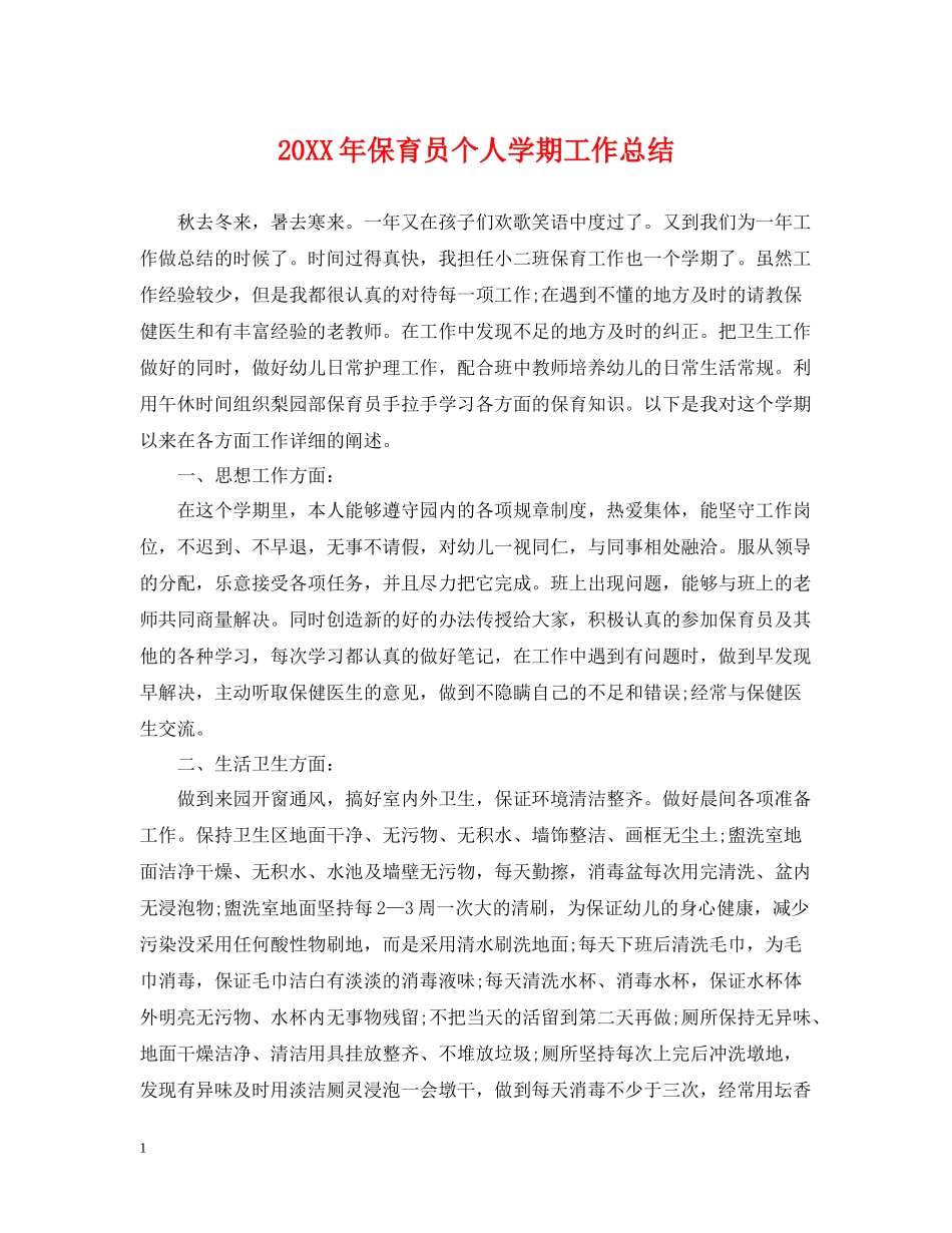 保育员个人学期工作总结_第1页