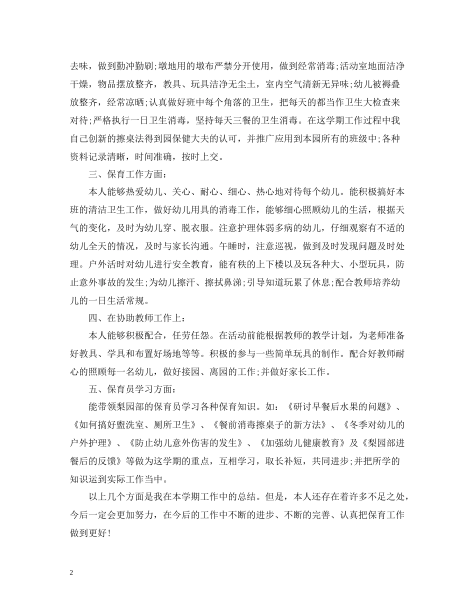 保育员个人学期工作总结_第2页