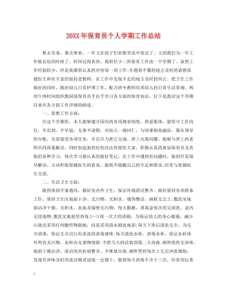 保育员个人学期工作总结