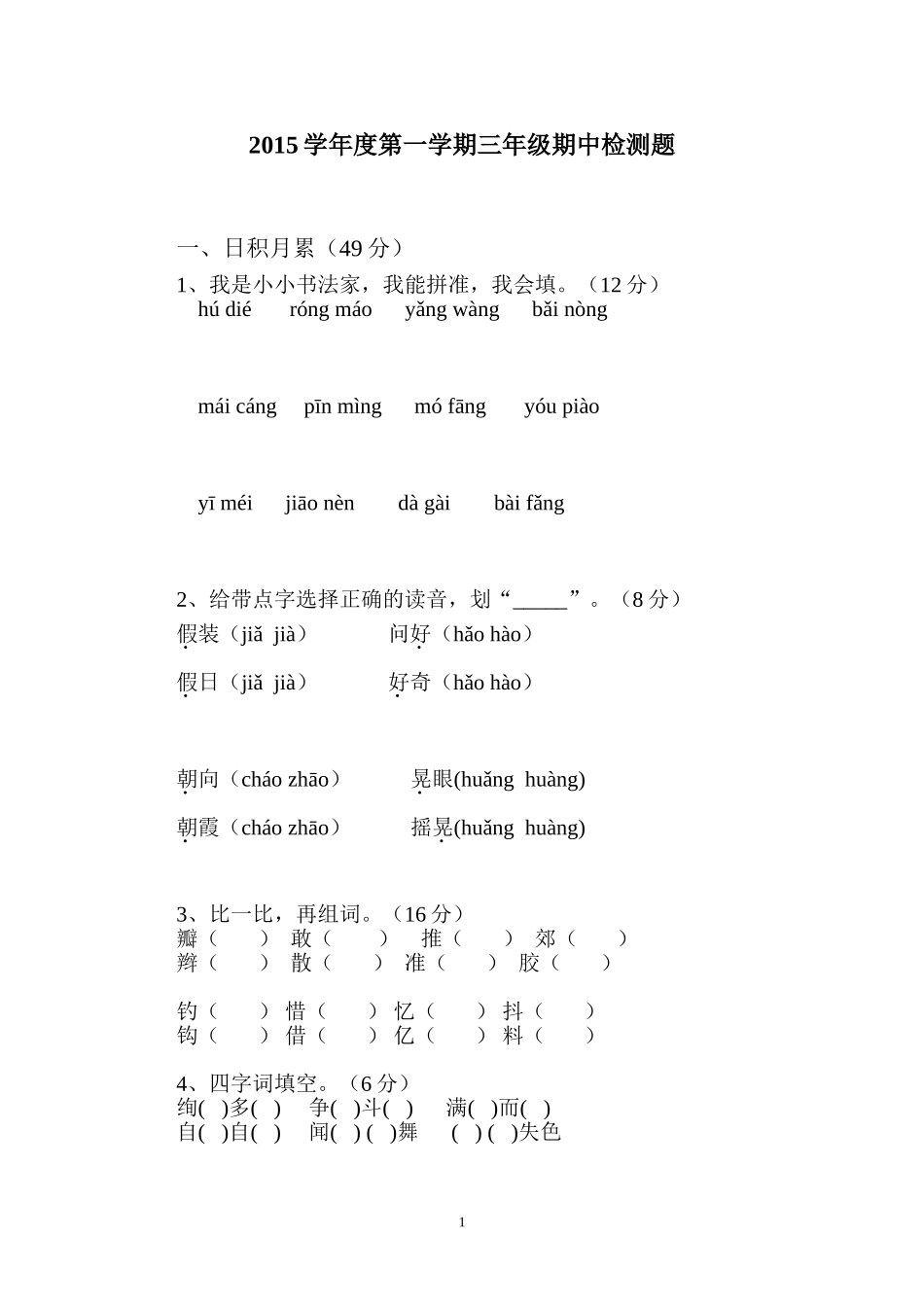 2015学年度第一学期三年级期中检测题_第1页