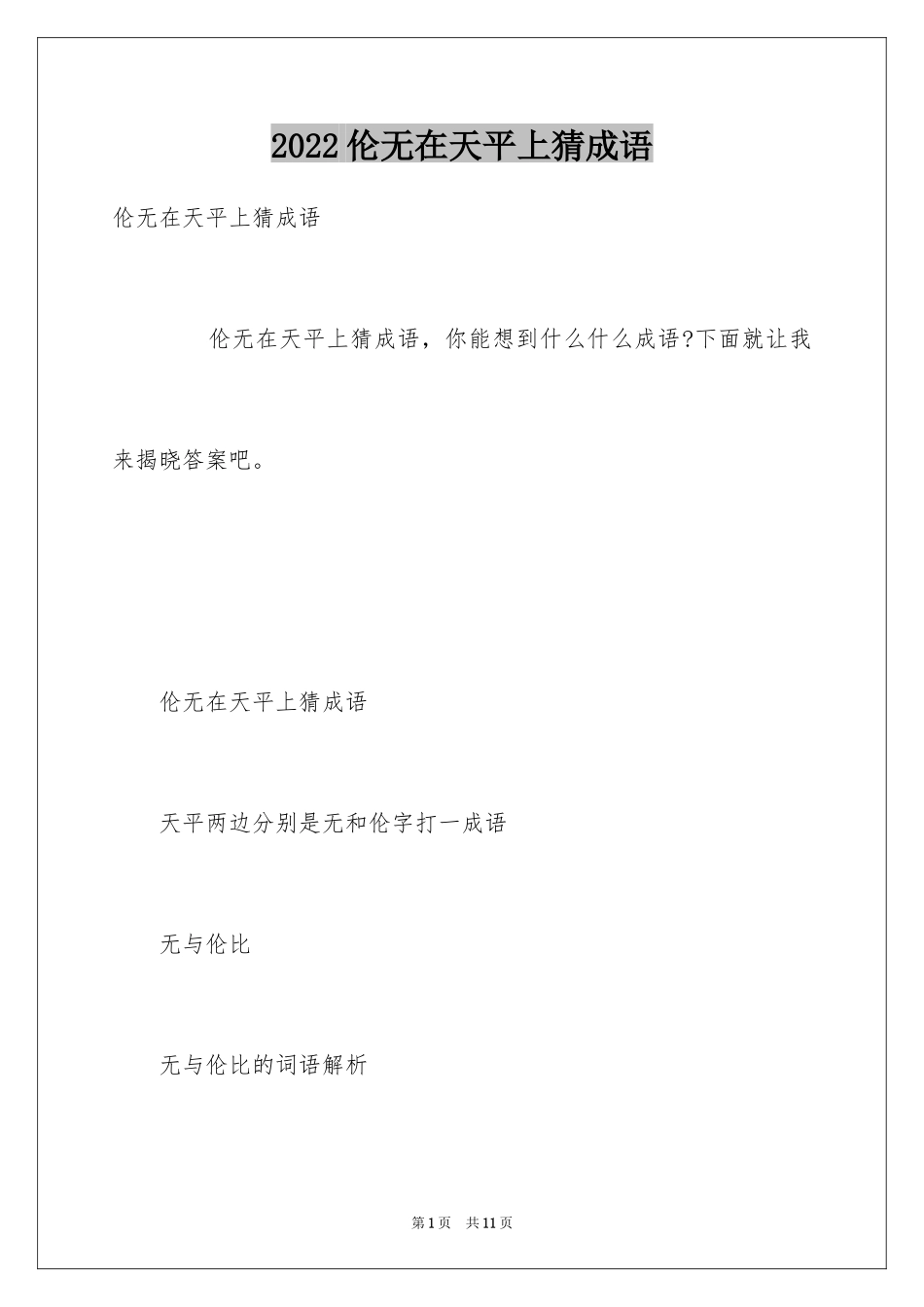 2024伦无在天平上猜成语_第1页