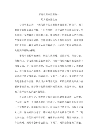 家庭教育典型案例五)