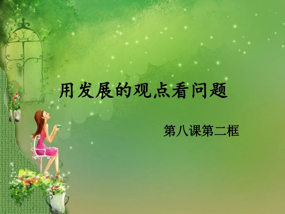 用发展的眼光看问题_第3页