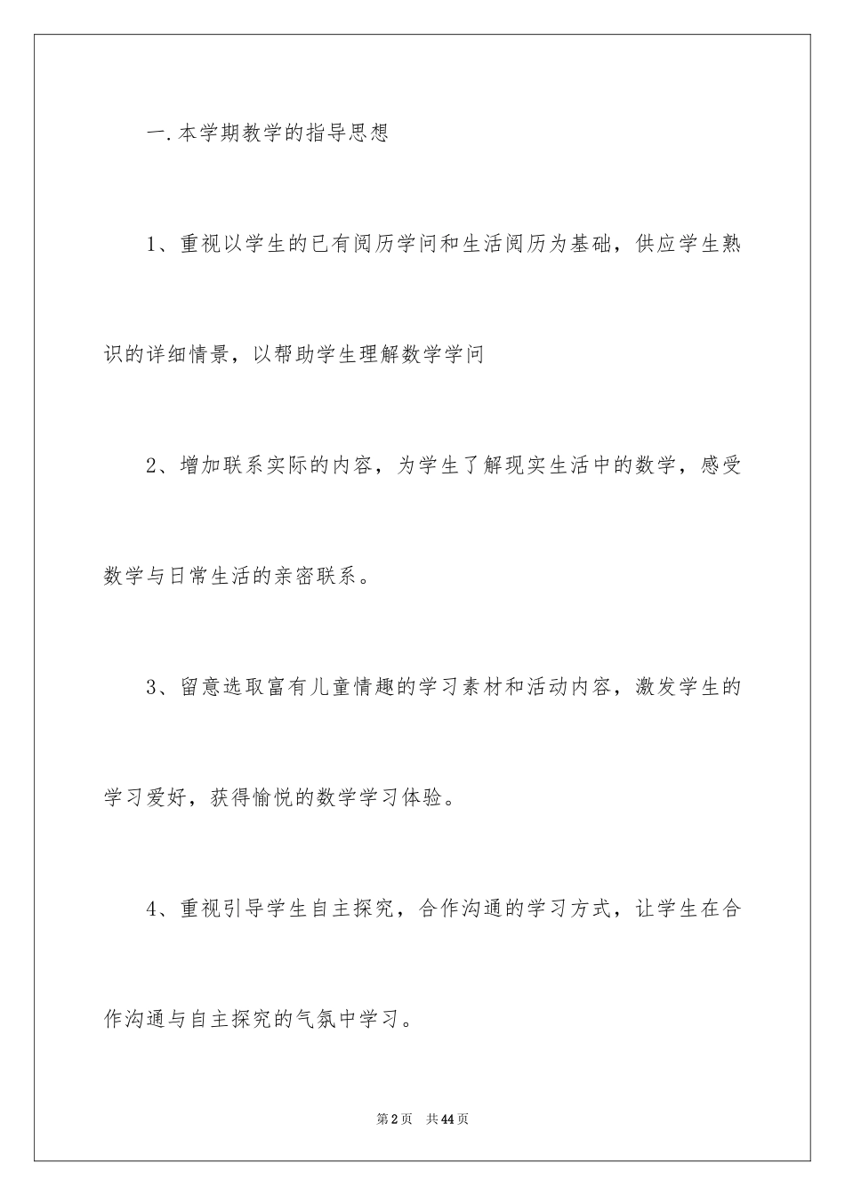 2024三年级数学教学工作计划_第2页