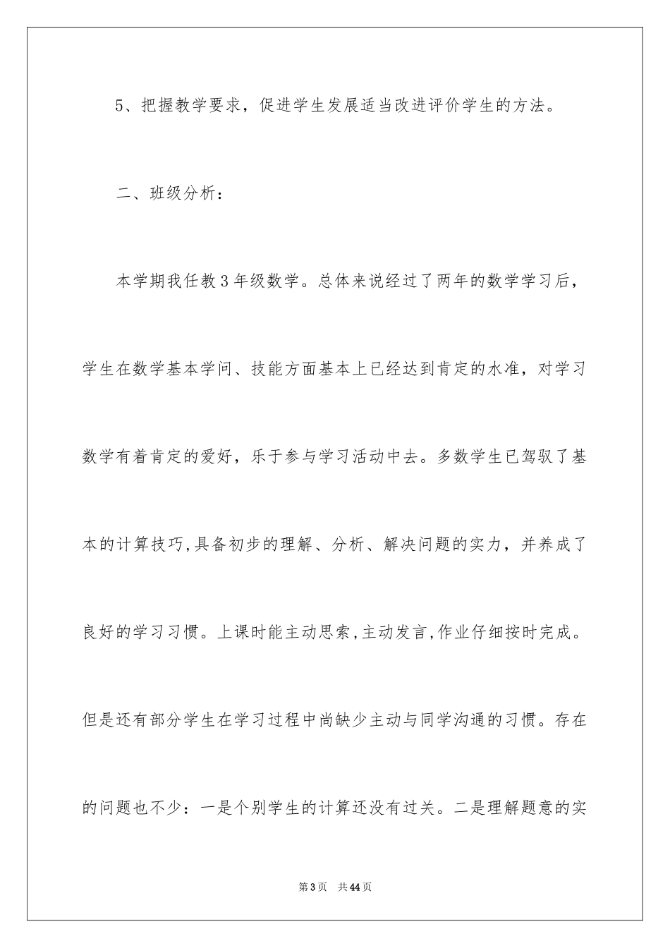 2024三年级数学教学工作计划_第3页