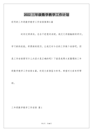 2024三年级数学教学工作计划