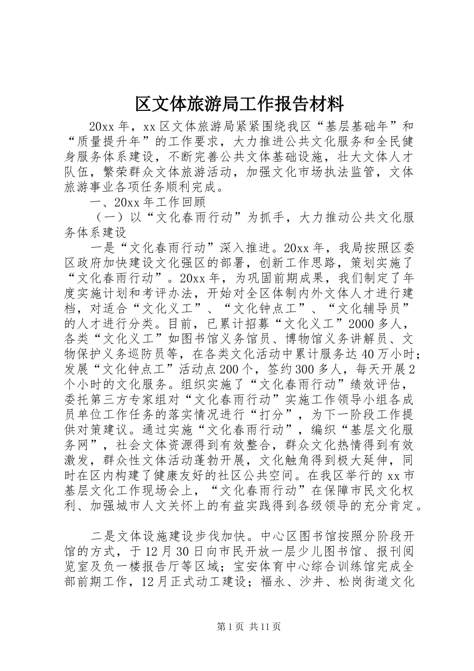 区文体旅游局工作报告材料_第1页