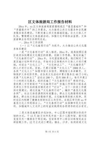 区文体旅游局工作报告材料